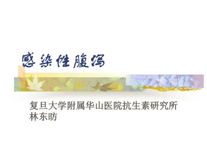 【醫學PPT課件】感染性腹瀉 復旦大學附屬華山醫院